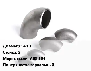 Отвод нержавеющий 48.3х2 Сталь: AISI 304 зеркальный